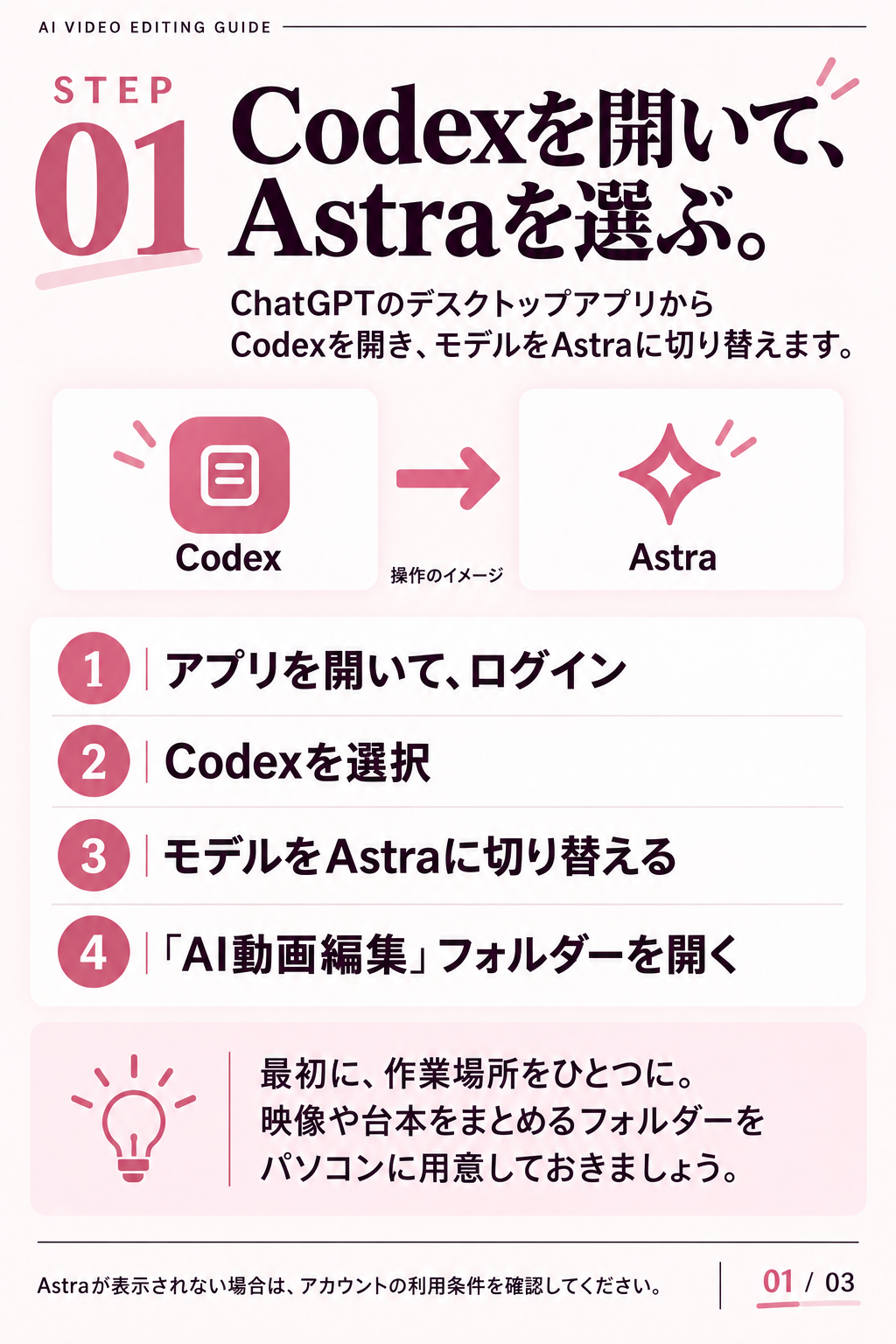 ステップ1。アプリを開いてログインし、Codexを選択。モデルをAstraに切り替え、AI動画編集フォルダーを開きます。映像や台本をまとめる作業フォルダーを用意しましょう。Astraが表示されない場合はアカウントの利用条件を確認してください。画面は操作のイメージです。