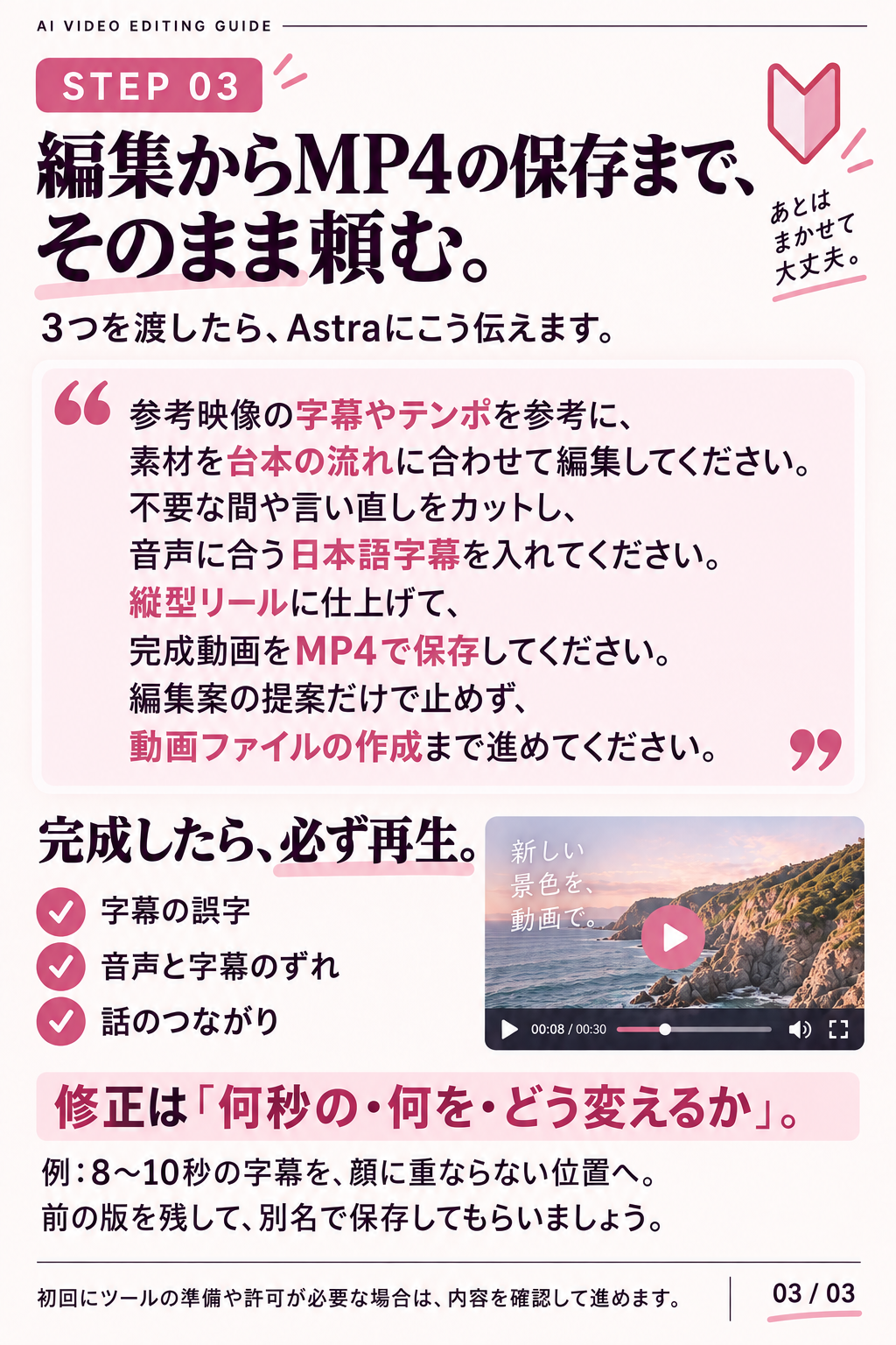 ステップ3。参考映像の字幕やテンポを参考に、素材を台本に合わせて編集するよう依頼します。不要な間や言い直しをカットし、日本語字幕付きの縦型リールをMP4で保存してもらいます。完成後は字幕の誤字、音声とのずれ、話のつながりを再生確認。修正は何秒の何をどう変えるかを伝え、別名で保存します。初回はツールの準備や許可が必要な場合があります。